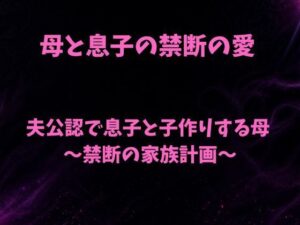 夫公認で息子と子作りする母〜禁断の家族計画〜の評価・感想｜ノベル系同人誌レビュー【2026年】