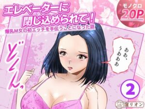 エレベーターに閉じ込められて！ 爆乳M女の初エッチを手伝うことになった話   2話（全4話） レビュー