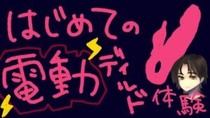 うねうね動く電動ディルドで指○ン再現！？蠕動ピストンおもちゃ初体験！【実演＆レビュー】 レビュー・感想【サンプルあり】