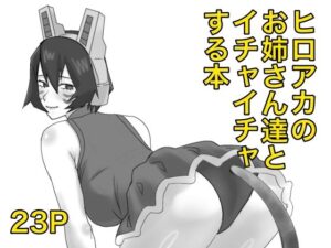 ヒロアカのお姉さん達たちとイチャイチャする本 レビュー・感想｜SSRの人気熟女同人【サンプルあり】