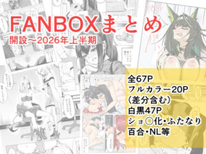 FANBOXまとめ  開設〜2026上半期 レビュー・感想｜ごばあのばの人気ふたなり同人【サンプルあり】