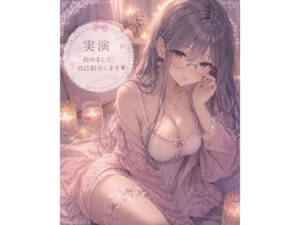 【実演】はじめまして自己紹介しながらオナニーしますの評価・感想｜音声付き系同人誌レビュー【2026年】
