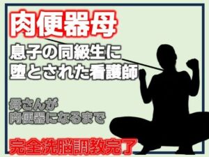 肉便器母・息子の同級生に堕とされた看護師 レビュー・感想｜Aine Graceの人気熟女同人【サンプルあり】