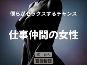 僕らがセックスするチャンス 〜仕事仲間の女性〜の評価・感想｜ノベル系同人誌レビュー【2026年】