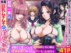 叔母一家は全員巨乳ムチムチの淫乱家族。清楚だと思っていた従姉妹たちに毎日精液を搾り取られるハーレムな日々〜 レビュー