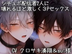 シチュボ配信者2人に壊れるほど激しく3Pセックスの評価・感想|中出し系同人誌レビュー【2026年】