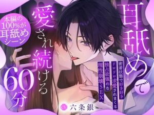【※本編の100％が耳舐め※】耳舐めで愛され続ける60分〜密着状態で好き好きドロドロ求愛されまくる独占欲強めな理性崩壊SEX「先輩、またイッちゃうの…？」 レビュー
