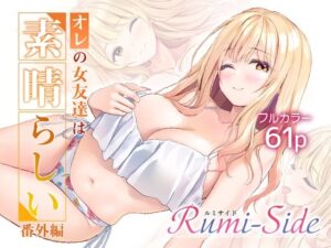 オレの女友達は素晴らしい  番外編  Rumi-Sideの評価・感想｜巨乳系同人誌レビュー【2026年】
