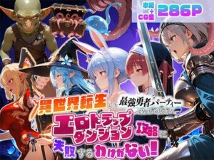 異世界転生して最強勇者パーティーを結成した私がエロトラップダンジョン攻略に失敗するわけがない！Vtuber  ファンタジー編 レビュー