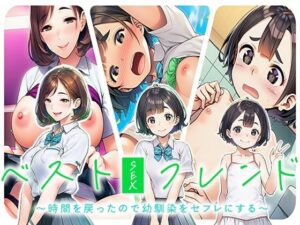 ベストセックスフレンド〜時間を戻ったので幼馴染をセフレにする〜の評価・感想｜制服系同人誌レビュー【2026年】