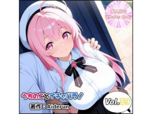 うちのことイチャパラ！vol.39の評価・感想｜ノベル系同人誌レビュー【2026年】