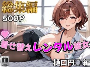【アイ●ス】着せ替えレンタル彼女〜樋●円香編〜【総集編】の評価・感想｜辱め系同人誌レビュー【2026年】