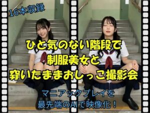 ひと気のない階段で制服美女と穿いたままおしっこ撮影会の評価・感想｜動画・アニメーション系同人誌レビュー【2026年】