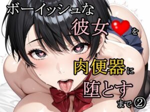 ボーイッシュな彼女を肉便器に堕とすまで 2の評価・感想｜制服系同人誌レビュー【2026年】
