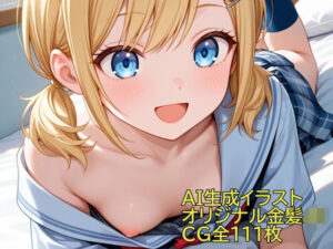 AI生成イラスト オリジナルキャラ金髪JKの評価・感想｜制服系同人誌レビュー【2026年】