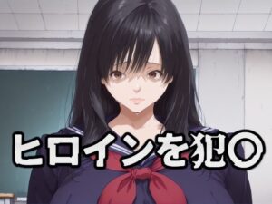 ヒロインを犯〇 東〇綾 レビュー・感想｜暁もこ太郎の人気拘束同人【サンプルあり】