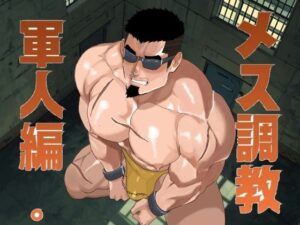 メス調教  軍人編。の評価・感想｜辱め系同人誌レビュー【2026年】