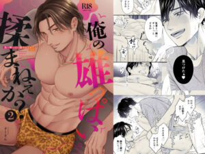 俺の雄っぱい揉まねえか?2 レビュー・感想|あまとうの人気BL(ボーイズラブ)同人【サンプルあり】