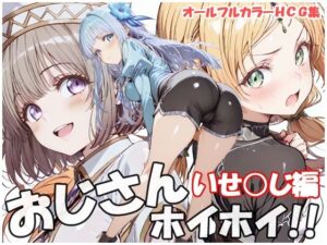 おじさんホイホイ  いせ○じ編 レビュー・感想｜sweet waffleの人気巨乳同人【サンプルあり】