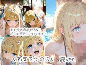 くわえるかのじょ  夏ver.の評価・感想｜イラスト・CG集系同人誌レビュー【2026年】