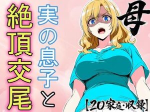 必死にヤらせてと頼み込む息子とエッチしちゃうお母さんCG集  〜自分が育てたチンポに不覚にもイキ狂い〜 レビュー
