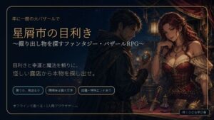 星屑市の目利き 〜掘り出し物を探すファンタジー・バザールRPG〜の評価・感想|ファンタジー系同人誌レビュー【2026年】