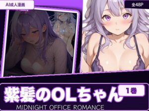 紫髪のOLちゃん レビュー・感想｜SONATAの人気ラブコメ同人【サンプルあり】