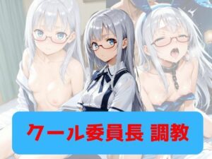 クール委員長、調教 レビュー・感想｜もんぶらんぷりんの人気拘束同人【サンプルあり】
