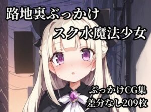路地裏ぶっかけスク水魔法少女 レビュー・感想｜Bukkake Vaultの人気競泳・スクール水着同人【サンプルあり】