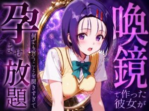 喚鏡で作った彼女が何でも言うことを聞きすぎて孕ませ放題  西蓮○春菜 レビュー・感想【サンプルあり】