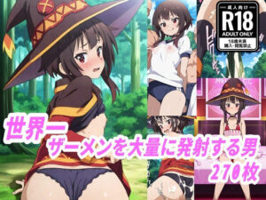 世界一ザーメンを大量に発射する男vsめ●みんの評価・感想｜寝取り・寝取られ・NTR系同人誌レビュー【2026年】