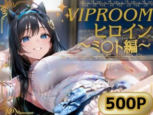 VIPROOMヒロイン 〜NIKKE ミ〇ト編〜の評価・感想｜中出し系同人誌レビュー【2026年】