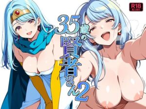 35歳の賢者さん2 レビュー・感想｜よるはらのーとの人気熟女同人【サンプルあり】