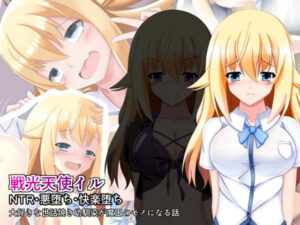戦光天使イル レビュー・感想｜なまはぐれの森の人気幼なじみ同人【サンプルあり】