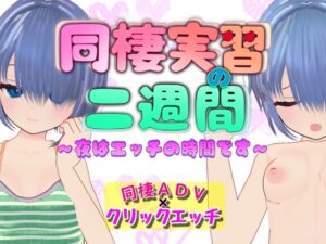 同棲実習の二週間 〜夜はエッチの時間です〜 レビュー・感想｜らすとるんの人気デモ・体験版あり同人【サンプルあり】