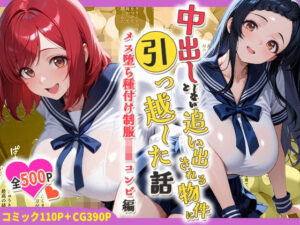中出ししないと追い出される物件に引っ越した話〜メス堕ち種付け制服JKコンビ編〜 レビュー・感想【サンプルあり】