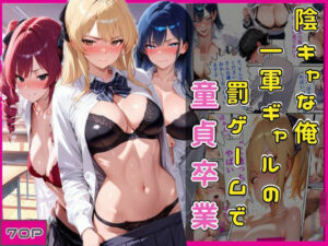 陰キャな俺一軍ギャルの罰ゲームで童貞卒業 レビュー・感想｜欲吐きの人気制服同人【サンプルあり】