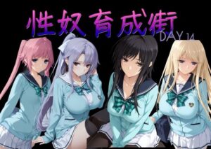 性奴育成街day14の評価・感想|制服系同人誌レビュー【2026年】