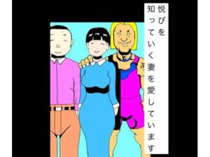 悦びを知っていく妻を愛していますの評価・感想｜熟女系同人誌レビュー【2026年】
