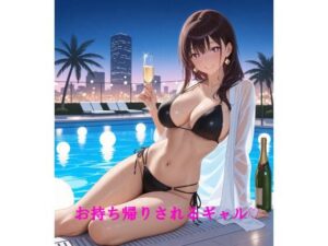 お持ち帰りされるギャル レビュー・感想｜佐々木の稲穂の人気巨乳同人【サンプルあり】