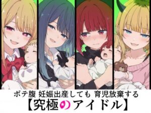 ボテ腹妊娠出産しても育児放棄する究極のアイドル レビュー・感想｜sabotnの人気制服同人【サンプルあり】