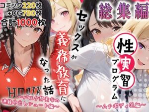 性実習プログラムーセックスが義務教育になった話〜総集編02〜の評価・感想｜制服系同人誌レビュー【2026年】