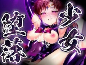 少女堕落〜ジュピターの場合〜 レビュー・感想｜すったもんたの人気拘束同人【サンプルあり】