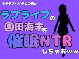 中年デブハゲチビの俺が『ラブライブ』の園田海未を催●NTRしちゃおwwの評価・感想｜処女系同人誌レビュー【2026年】