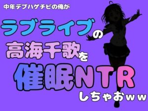 中年デブハゲチビの俺が『ラブライブ』の高海千歌を催●NTRしちゃおwwの評価・感想｜制服系同人誌レビュー【2026年】