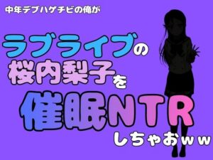中年デブハゲチビの俺が『ラブライブ』の桜内梨子を催●NTRしちゃおwwの評価・感想｜制服系同人誌レビュー【2026年】