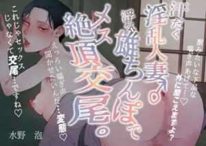 汗だく淫乱人妻♂浮気雄ちんぽでメス絶頂交尾。の評価・感想｜寝取り・寝取られ・NTR系同人誌レビュー【2026年】