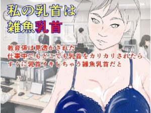 私の乳首は雑魚乳首 レビュー・感想｜パンツを拾う会の人気巨乳同人【サンプルあり】