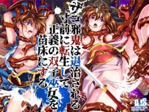 ザコ邪鬼は退治される寸前に転生して正義の双子巫女を苗床にするの評価・感想｜辱め系同人誌レビュー【2026年】