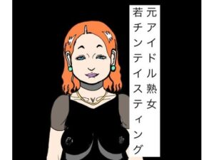 元アイドル熟女若チンテイスティングの評価・感想｜辱め系同人誌レビュー【2026年】